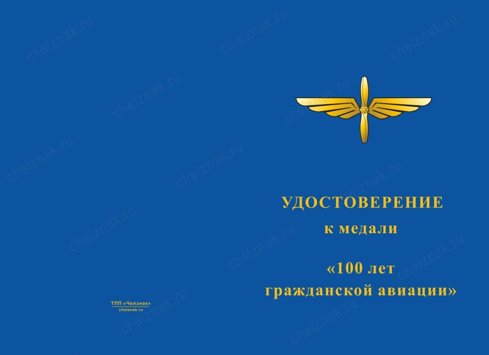 Лицевая сторона награды Медаль «100 лет гражданской авиации» с бланком удостоверения