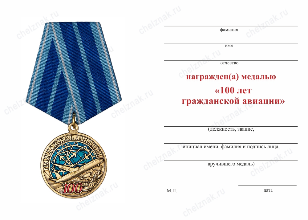 Обратная сторона награды Медаль «100 лет гражданской авиации» с бланком удостоверения