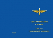 Медаль «100 лет гражданской авиации» с бланком удостоверения