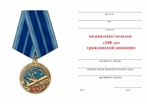 Купить бланк удостоверения Медаль «100 лет гражданской авиации» с бланком удостоверения