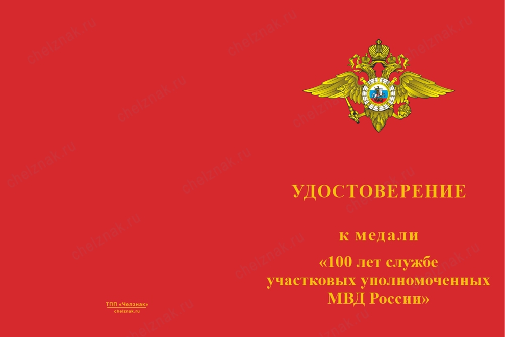 Лицевая сторона награды Медаль «100 лет службе участковых уполномоченных полиции» с бланком удостоверения