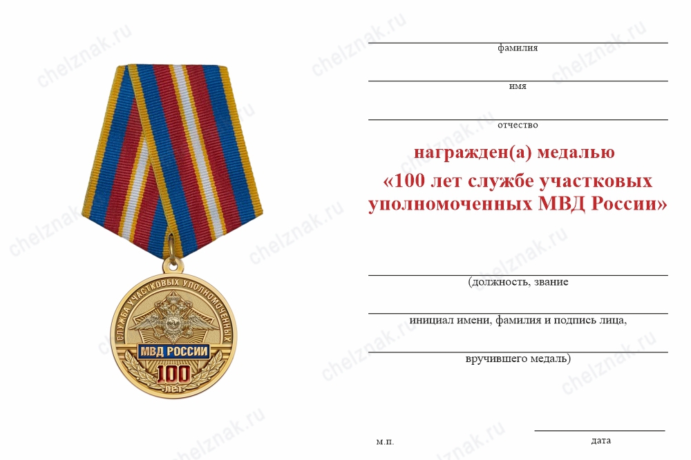 Обратная сторона награды Медаль «100 лет службе участковых уполномоченных полиции» с бланком удостоверения