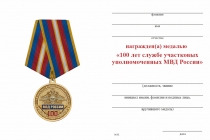 Удостоверение к награде Медаль «100 лет службе участковых уполномоченных полиции» с бланком удостоверения