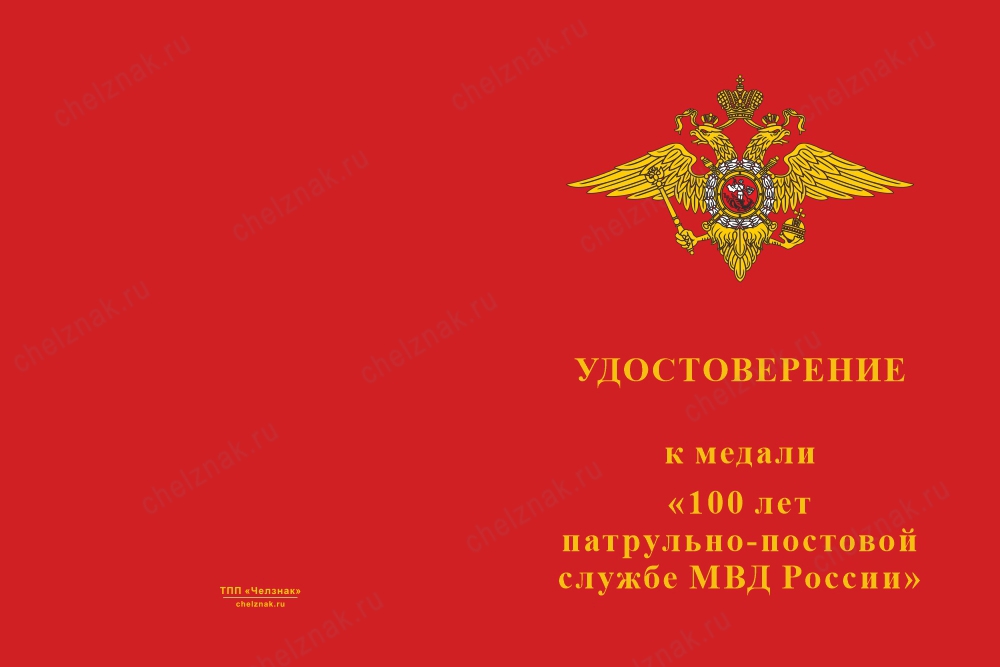 Лицевая сторона награды Медаль «100 лет патрульно-постовой службе» с бланком удостоверения