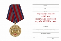 Удостоверение к награде Медаль «100 лет патрульно-постовой службе» с бланком удостоверения