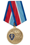 Медаль «60 лет органам предварительного следствия МВД» с бланком удостоверения