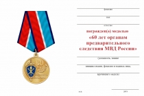 Удостоверение к награде Медаль «60 лет органам предварительного следствия МВД» с бланком удостоверения
