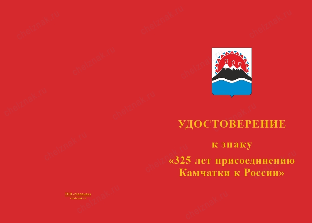 Лицевая сторона награды Знак «325 лет присоединению Камчатки» с бланком удостоверения