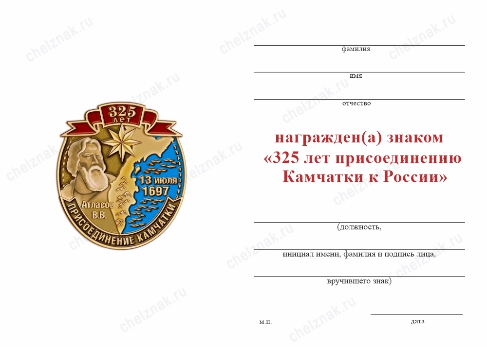 Обратная сторона награды Знак «325 лет присоединению Камчатки» с бланком удостоверения