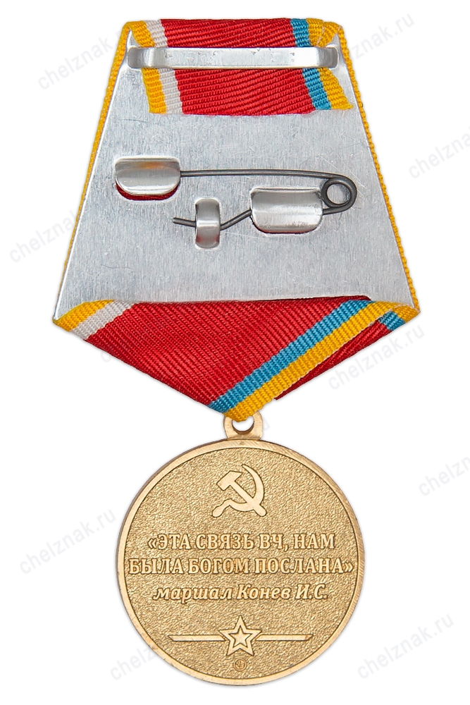 Реверс награды Медаль «80 лет Войскам правительственной связи» с бланком удостоверения