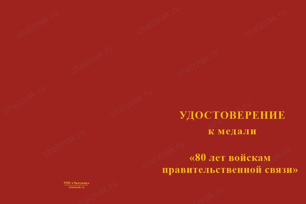 Лицевая сторона награды Медаль «80 лет Войскам правительственной связи» с бланком удостоверения
