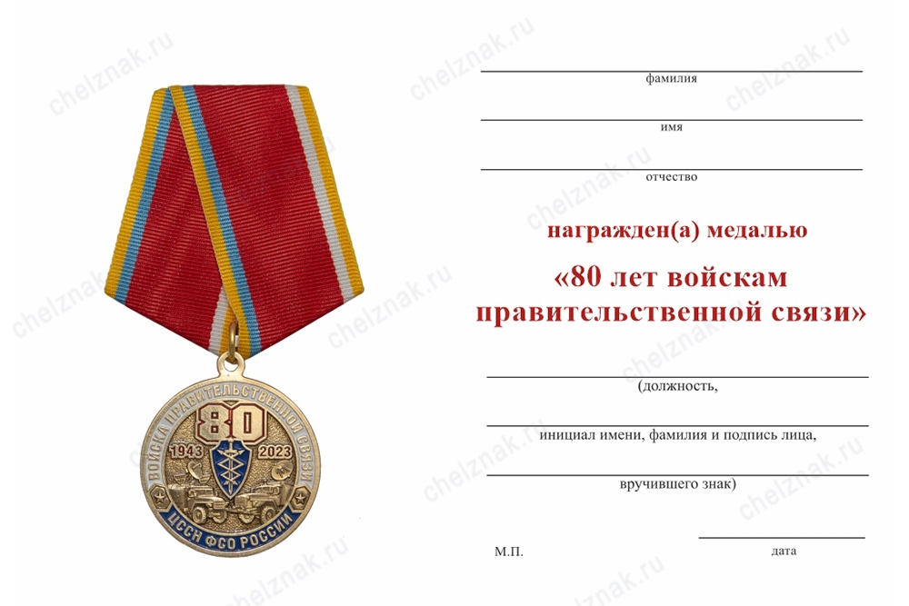 Обратная сторона награды Медаль «80 лет Войскам правительственной связи» с бланком удостоверения