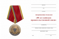 Удостоверение к награде Медаль «80 лет Войскам правительственной связи» с бланком удостоверения