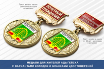 Купить бланк удостоверения Медаль с гербом Адыгейска с бланком удостоверения