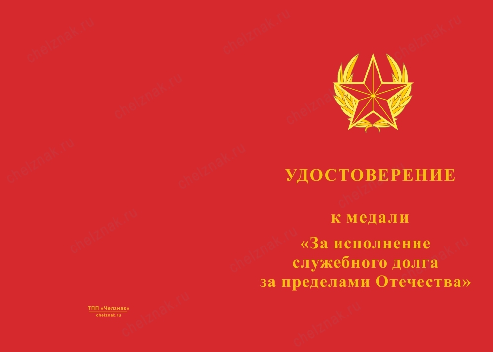 Лицевая сторона награды Медаль «За исполнение служебного долга за пределами Отечества» с бланком удостоверения