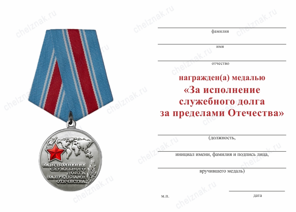 Обратная сторона награды Медаль «За исполнение служебного долга за пределами Отечества» с бланком удостоверения