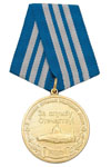 Медаль «Ветерану "холодной войны на море" (3 дивизия АПЛ КСФ За службу Отечеству!)»
