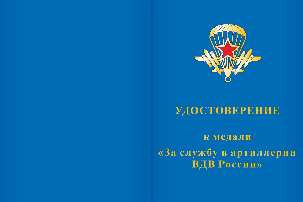 Бланк лицевая сторона Медаль «За службу в артиллерии ВДВ» с бланком удостоверения
