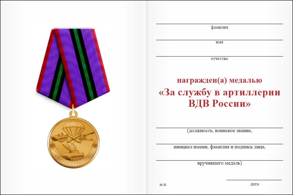 Бланк оборотная сторона Медаль «За службу в артиллерии ВДВ» с бланком удостоверения