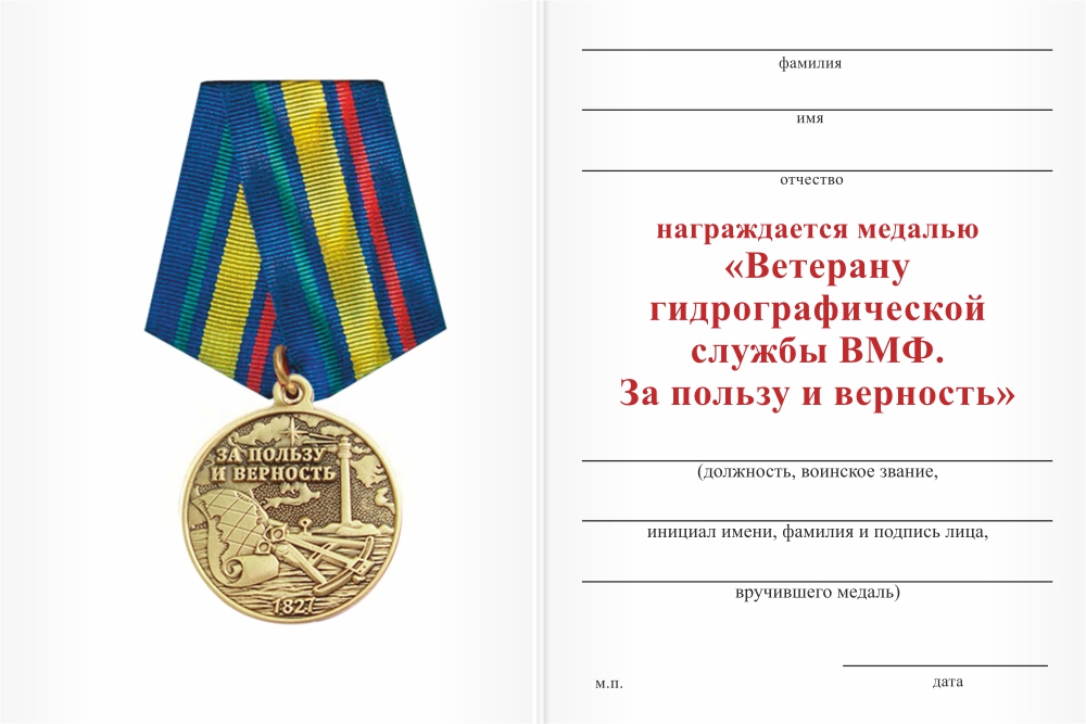 Бланк оборотная сторона Медаль «Ветерану гидрографической службы ВМФ» с бланком удостоверения