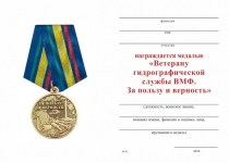 Удостоверение к награде Медаль «Ветерану гидрографической службы ВМФ» с бланком удостоверения