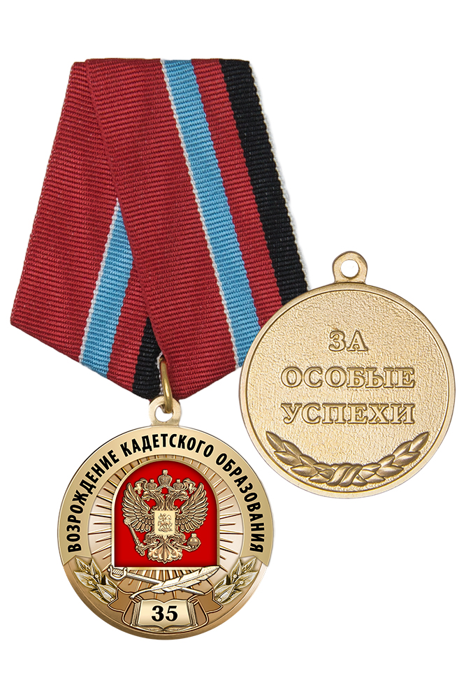Медаль «35 лет возрождения кадетского образования. За особые успехи» с бланком удостоверения