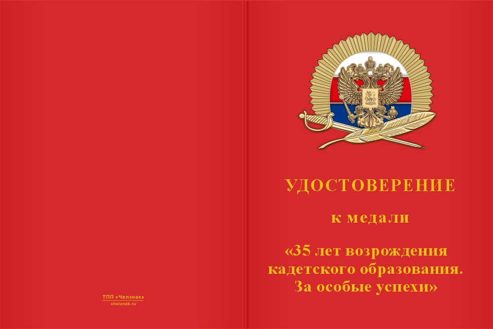 Бланк лицевая сторона Медаль «35 лет возрождения кадетского образования. За особые успехи» с бланком удостоверения