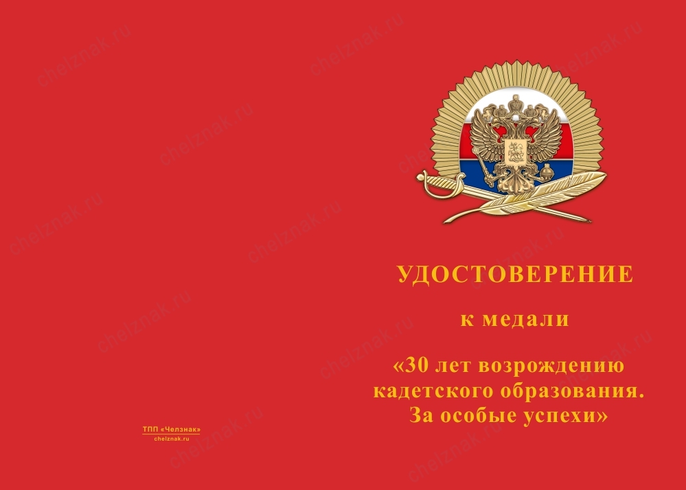 Лицевая сторона награды Медаль «30 лет возрождения кадетского образования. За особые успехи» с бланком удостоверения