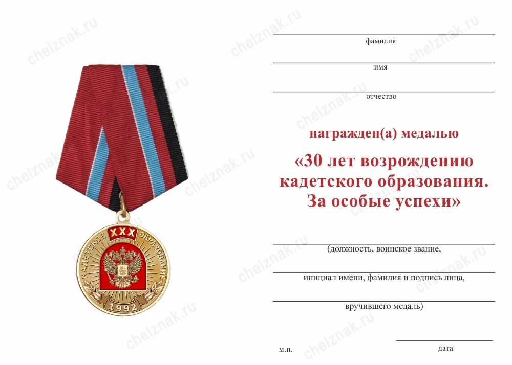 Обратная сторона награды Медаль «30 лет возрождения кадетского образования. За особые успехи» с бланком удостоверения