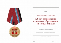 Удостоверение к награде Медаль «30 лет возрождения кадетского образования. За особые успехи» с бланком удостоверения