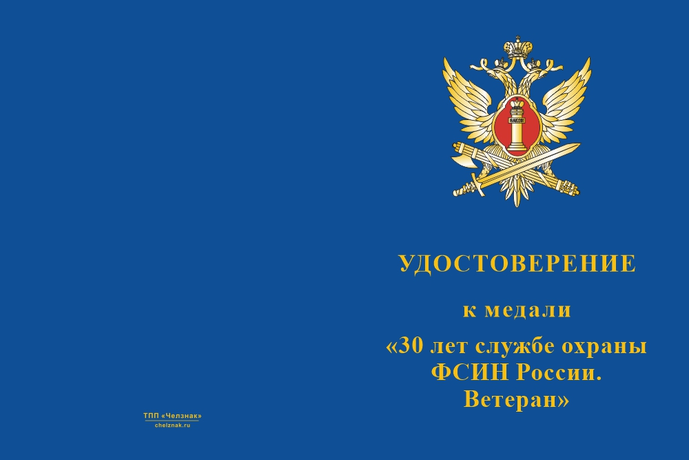 Бланк лицевая сторона Медаль «30 лет службе охраны ФСИН России. Ветеран» с бланком удостоверения