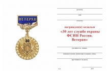 Удостоверение к награде Медаль «30 лет службе охраны ФСИН России. Ветеран» с бланком удостоверения