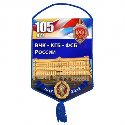 Вымпел «105 лет ФСБ»