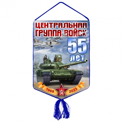 Вымпел «55 лет Центральной группы войск»