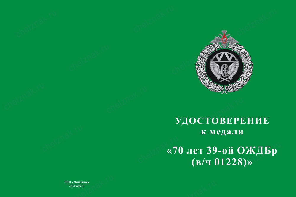 Лицевая сторона награды Медаль «70 лет 39-ой ОЖДБр (в/ч 01228)» с бланком удостоверения