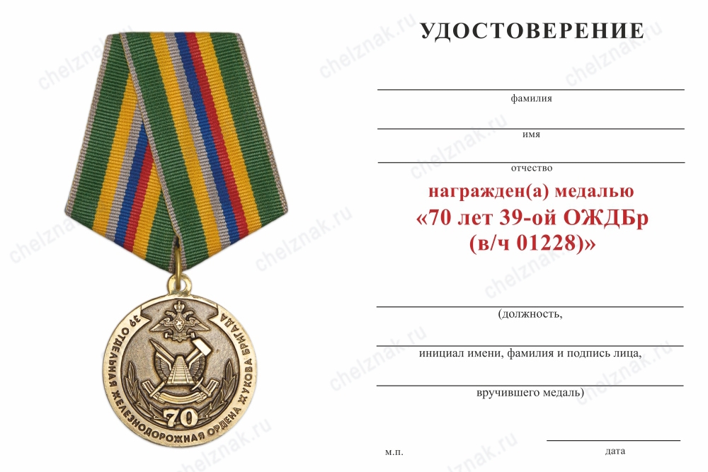 Обратная сторона награды Медаль «70 лет 39-ой ОЖДБр (в/ч 01228)» с бланком удостоверения