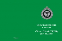 Купить бланк удостоверения Медаль «70 лет 39-ой ОЖДБр (в/ч 01228)» с бланком удостоверения