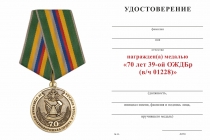 Удостоверение к награде Медаль «70 лет 39-ой ОЖДБр (в/ч 01228)» с бланком удостоверения