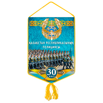 Вымпел «30 лет полиции Республики Казахстан»