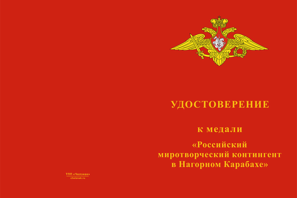 Бланк лицевая сторона Медаль «Российский миротворческий контингент в Нагорном Карабахе» с бланком удостоверения