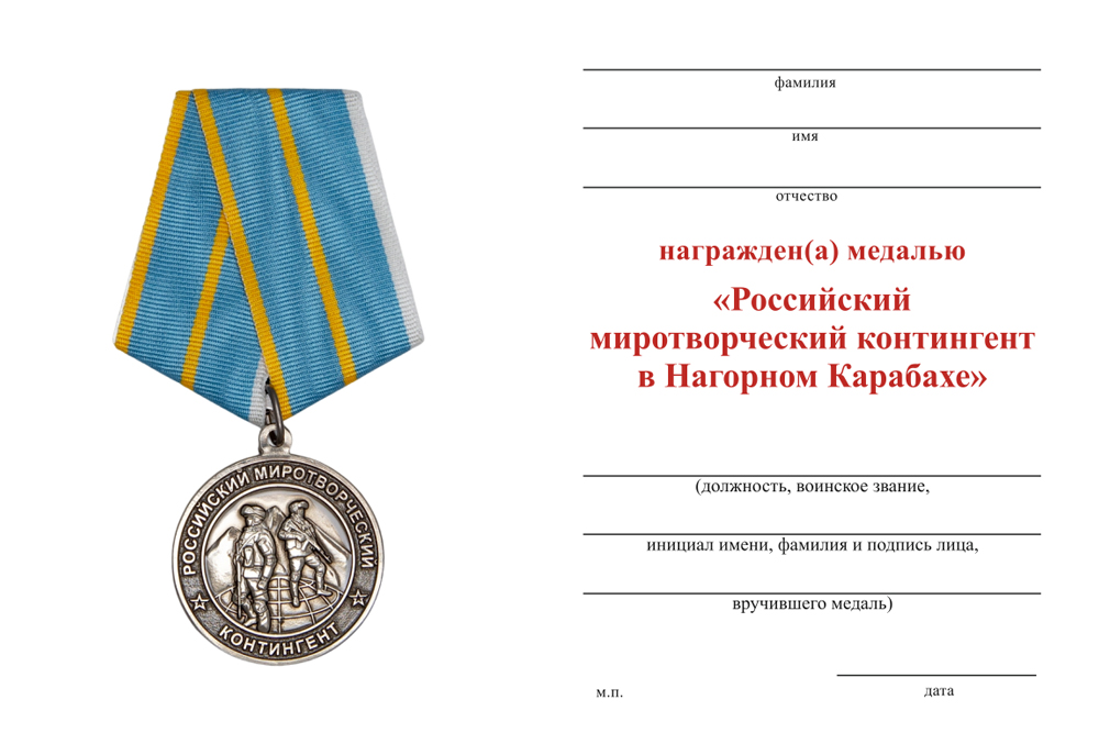 Бланк оборотная сторона Медаль «Российский миротворческий контингент в Нагорном Карабахе» с бланком удостоверения