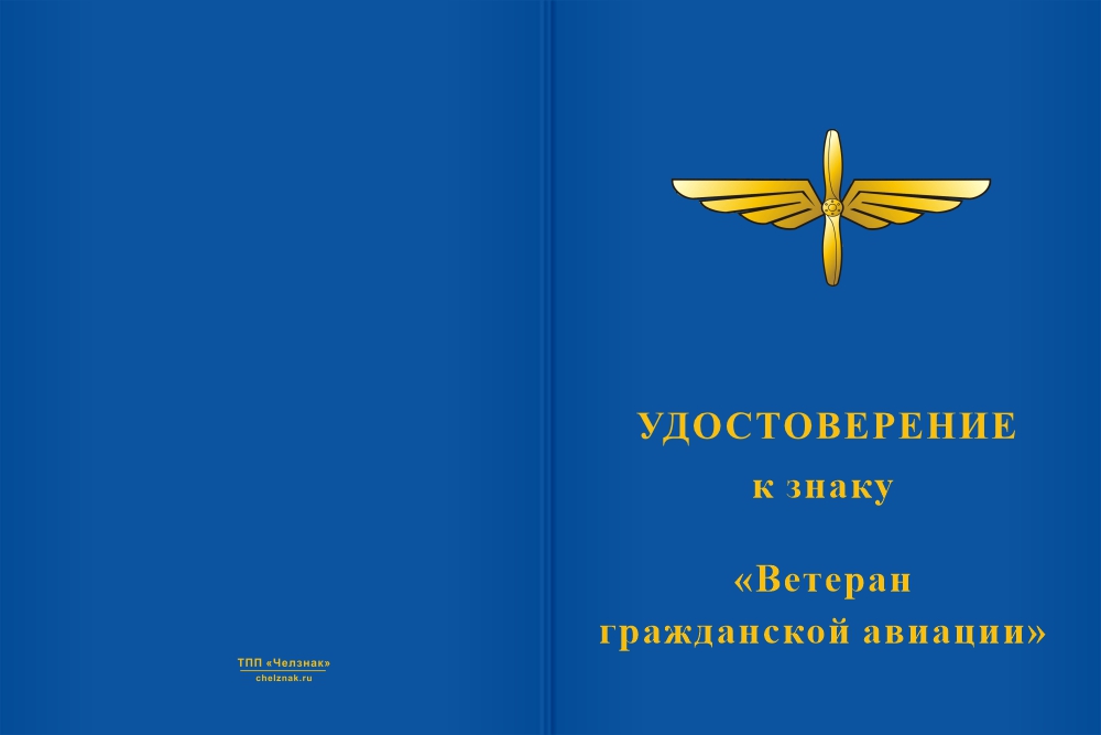Бланк лицевая сторона Знак «Ветеран Гражданской авиации» с бланком удостоверения