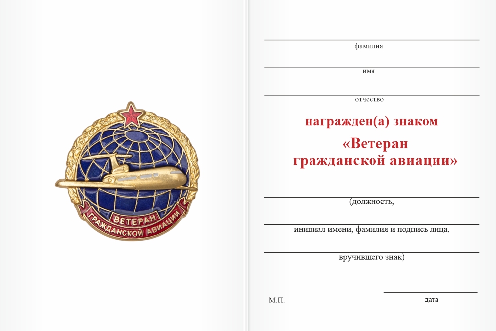 Бланк оборотная сторона Знак «Ветеран Гражданской авиации» с бланком удостоверения