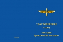 Купить бланк удостоверения Знак «Ветеран Гражданской авиации» с бланком удостоверения