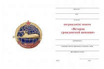 Удостоверение к награде Знак «Ветеран Гражданской авиации» с бланком удостоверения