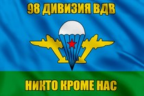 Флаг 98 дивизия ВДВ с девизом