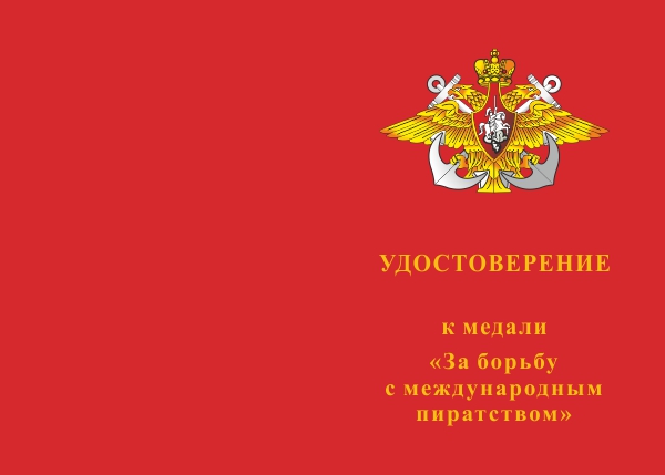 Лицевая сторона награды Медаль «За борьбу с международным пиратством» с бланком удостоверения