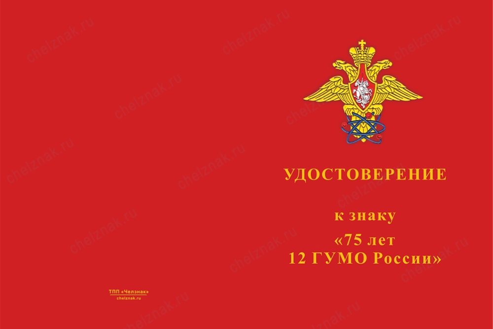 Лицевая сторона награды Знак с якорем на колодке «75 лет 12 ГУ МО РФ» с бланком удостоверения