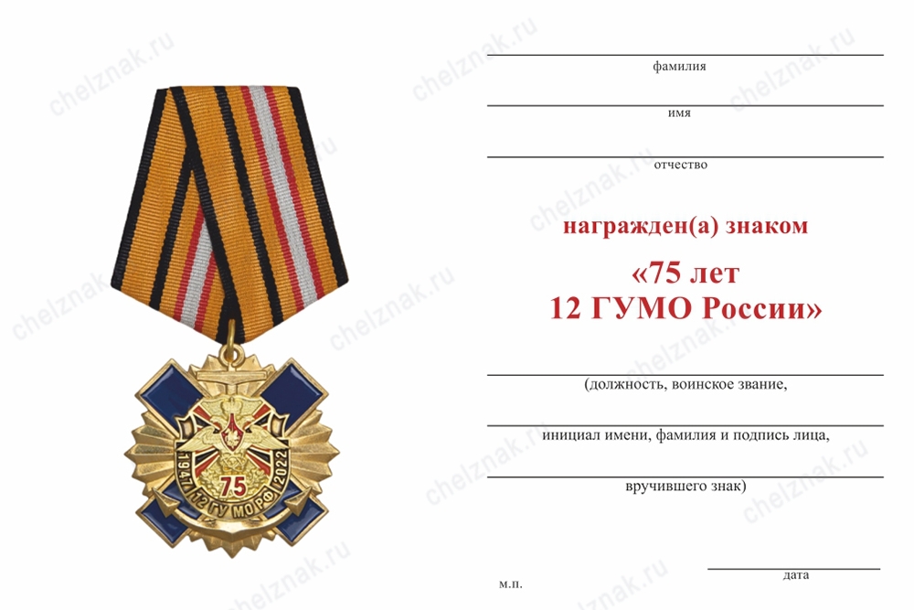Обратная сторона награды Знак с якорем на колодке «75 лет 12 ГУ МО РФ» с бланком удостоверения