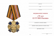 Удостоверение к награде Знак с якорем на колодке «75 лет 12 ГУ МО РФ» с бланком удостоверения